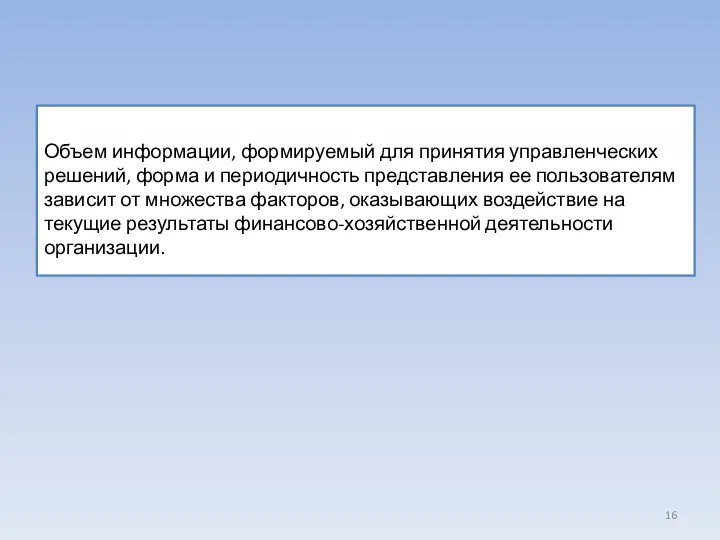 Объем информации, формируемый для принятия управленческих решений, форма и периодичность представления