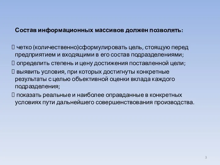 Состав информационных массивов должен позволять: четко (количественно)сформулировать цель, стоящую перед предприятием