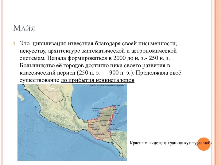 Майя Это цивилизация известная благодаря своей письменности, искусству, архитектуре ,математической и