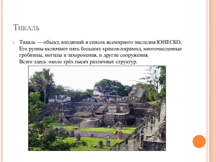Тикаль Тикаль — объект, входящий в список всемирного наследия ЮНЕСКО. Его