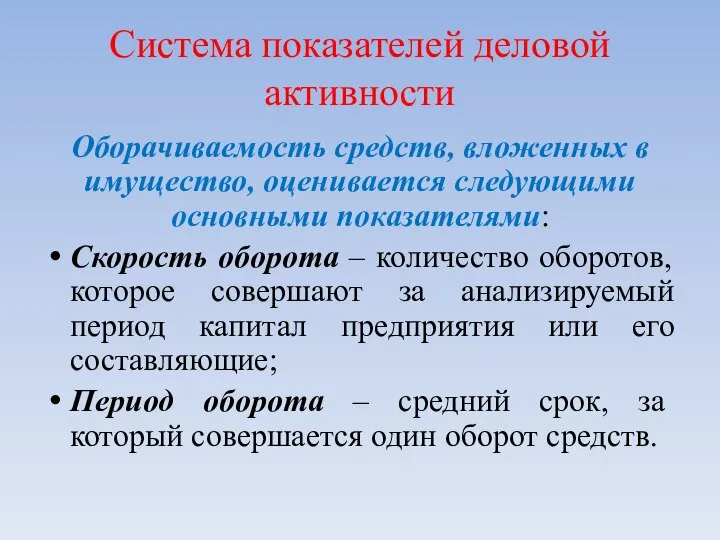 Система показателей деловой активности Оборачиваемость средств, вложенных в имущество, оценивается следующими