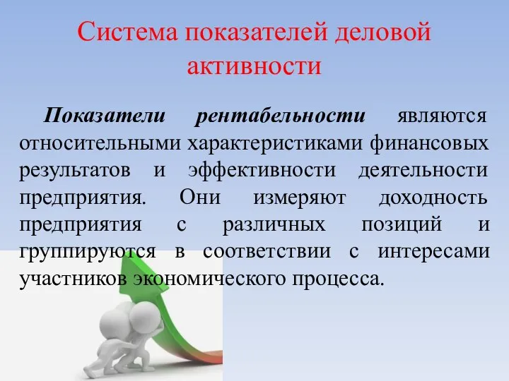 Система показателей деловой активности Показатели рентабельности являются относительными характеристиками финансовых результатов