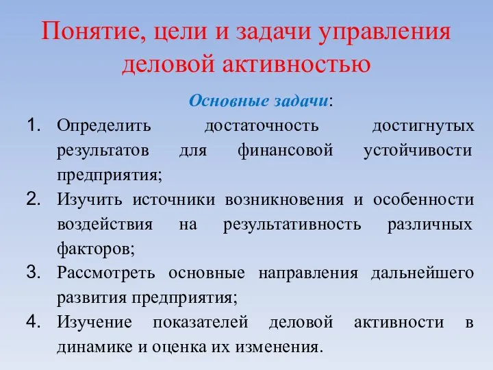 Понятие, цели и задачи управления деловой активностью Основные задачи: Определить достаточность