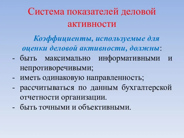 Система показателей деловой активности Коэффициенты, используемые для оценки деловой активности, должны: