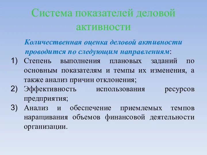 Система показателей деловой активности Количественная оценка деловой активности проводится по следующим