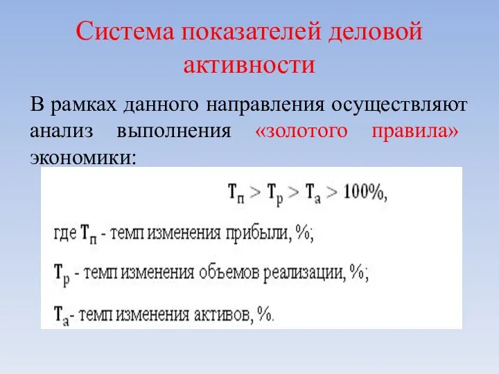 Система показателей деловой активности В рамках данного направления осуществляют анализ выполнения «золотого правила» экономики: