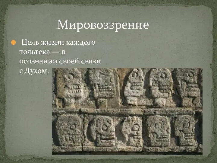 Мировоззрение Цель жизни каждого тольтека — в осознании своей связи с Духом.