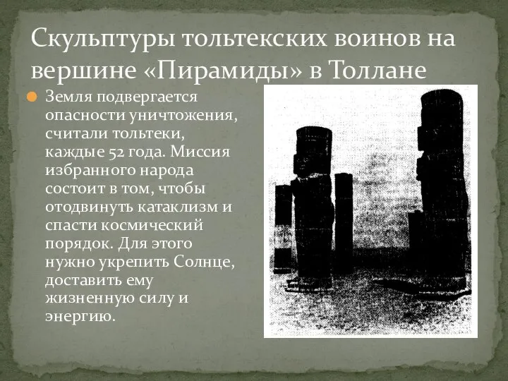 Скульптуры тольтекских воинов на вершине «Пирамиды» в Толлане Земля подвергается опасности