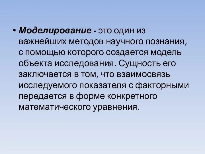 Моделирование - это один из важнейших методов научного познания, с помощью