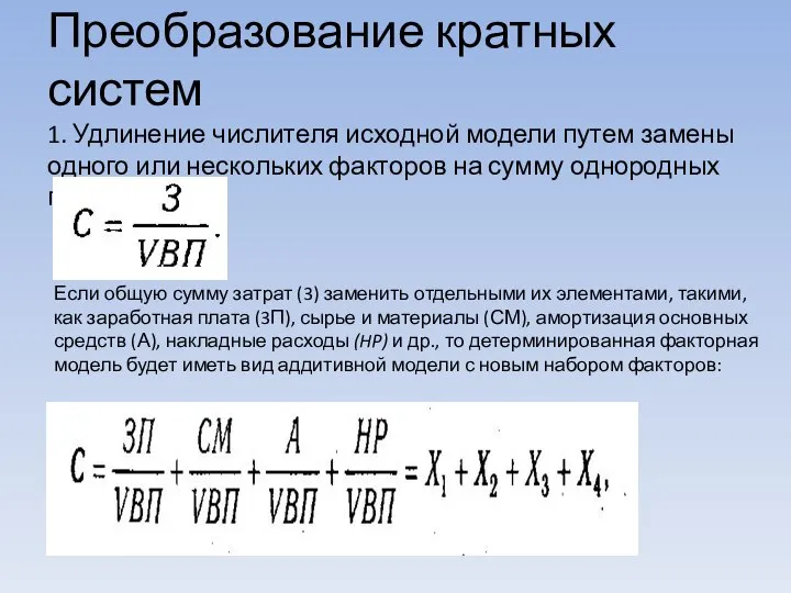 Преобразование кратных систем 1. Удлинение числителя исходной модели путем замены одного