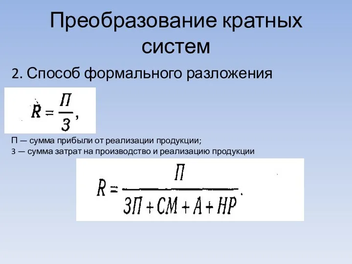 Преобразование кратных систем 2. Способ формального разложения П — сумма прибыли