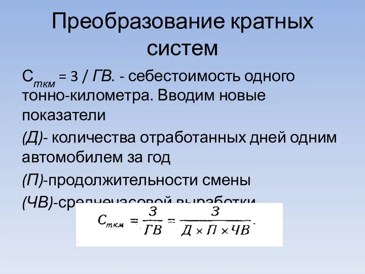 Преобразование кратных систем Сткм = 3 / ГВ. - себестоимость одного