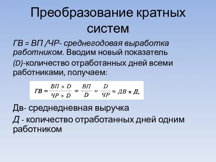 Преобразование кратных систем ГВ = ВП /ЧР- среднегодовая выработка работником. Вводим