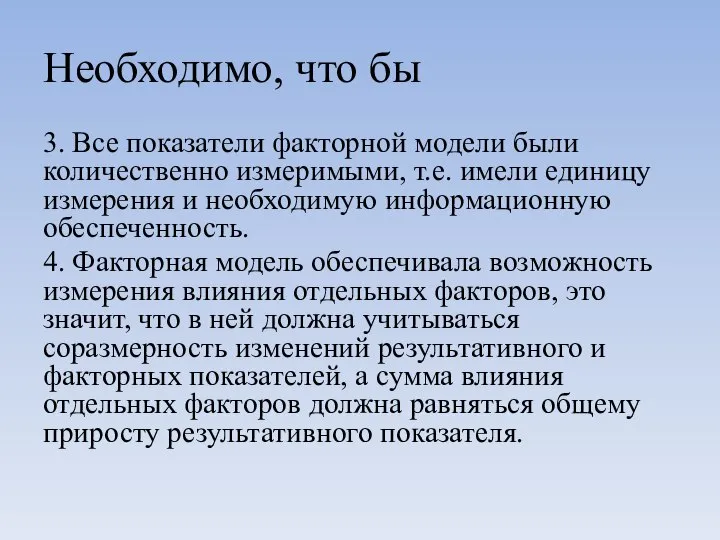 Необходимо, что бы 3. Все показатели факторной модели были количественно измеримыми,