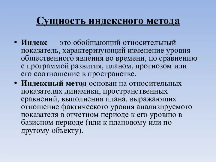 Сущность индексного метода Индекс — это обобщающий относительный показатель, характеризующий изменение