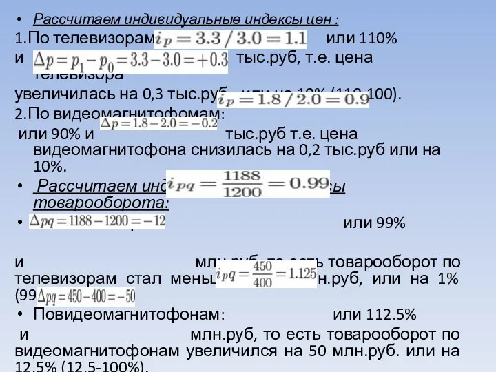 Рассчитаем индивидуальные индексы цен : 1.По телевизорам: или 110% и тыс.руб,