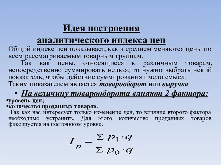 Идея построения аналитического индекса цен Общий индекс цен показывает, как в