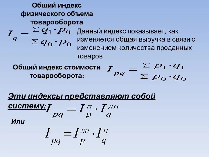 Общий индекс физического объема товарооборота Данный индекс показывает, как изменяется общая