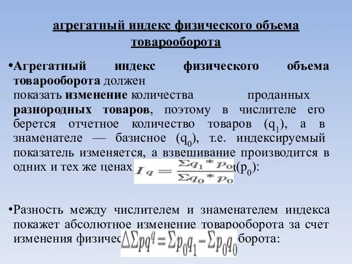 агрегатный индекс физического объема товарооборота Агрегатный индекс физического объема товарооборота должен