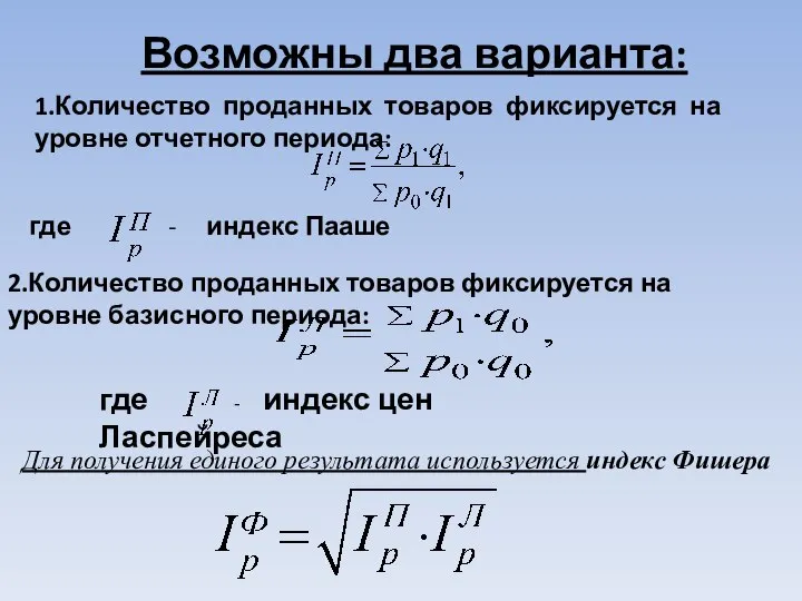 Возможны два варианта: 1.Количество проданных товаров фиксируется на уровне отчетного периода: