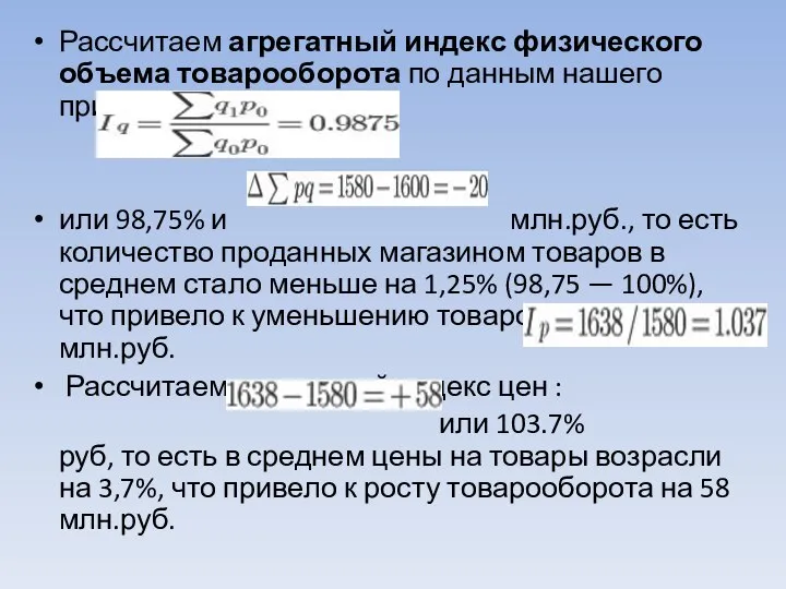 Рассчитаем агрегатный индекс физического объема товарооборота по данным нашего примера: или