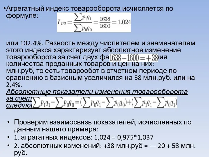 Агрегатный индекс товарооборота исчисляется по формуле: или 102.4%. Разность между числителем