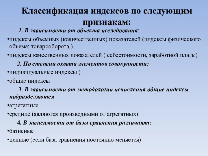 Классификация индексов по следующим признакам: 1. В зависимости от объекта исследования: