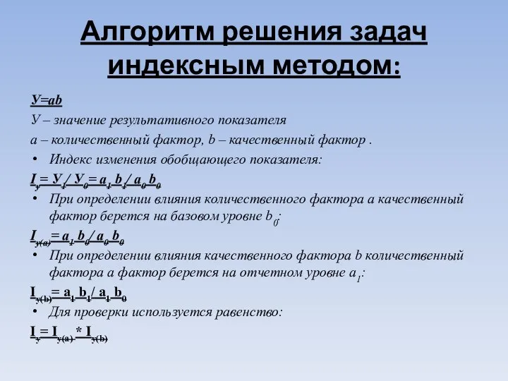 Алгоритм решения задач индексным методом: У=ab У – значение результативного показателя