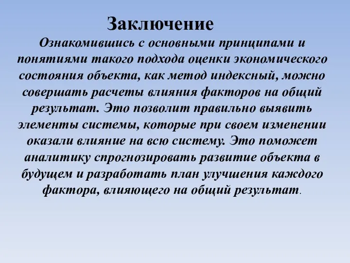 Заключение Ознакомившись с основными принципами и понятиями такого подхода оценки экономического