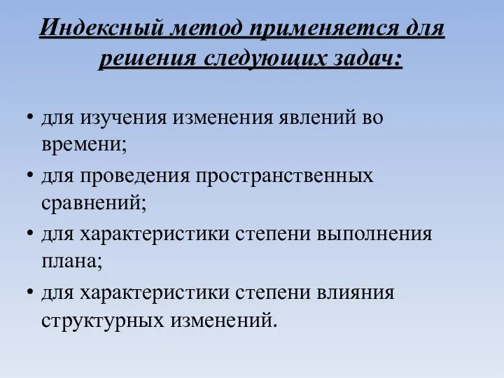 Индексный метод применяется для решения следующих задач: для изучения изменения явлений