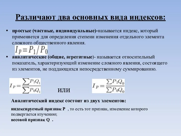 Различают два основных вида индексов: простые (частные, индивидуальные)-называется индекс, который применяется