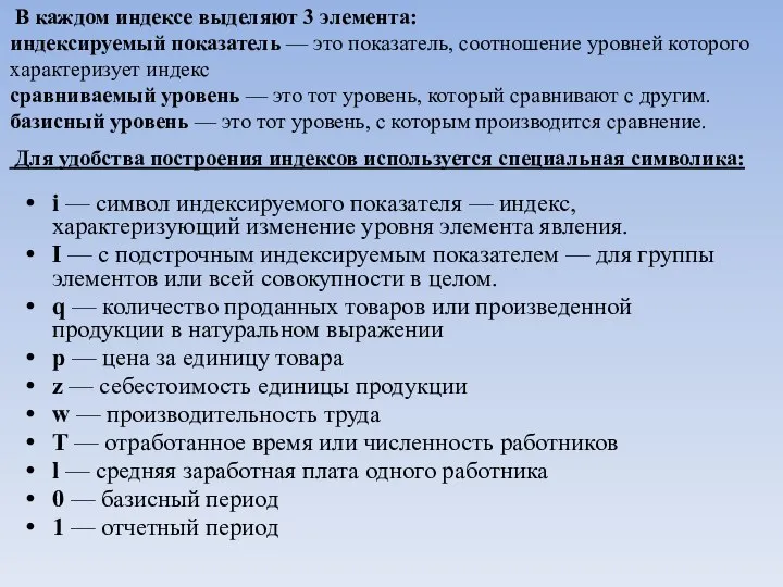 Для удобства построения индексов используется специальная символика: i — символ индексируемого