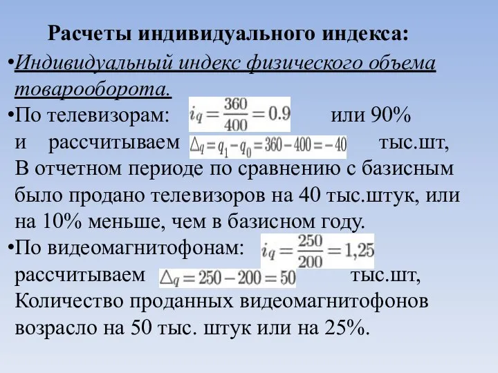 Расчеты индивидуального индекса: Индивидуальный индекс физического объема товарооборота. По телевизорам: или