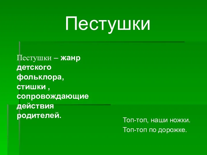 Пестушки – жанр детского фольклора, стишки , сопровождающие действия родителей. Топ-топ,