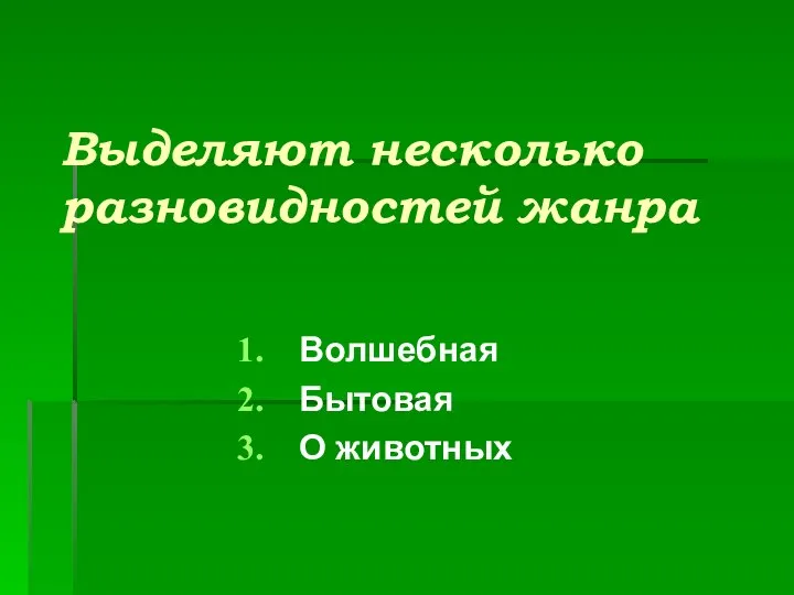 Выделяют несколько разновидностей жанра Волшебная Бытовая О животных