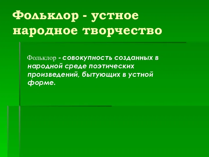 Фольклор - устное народное творчество Фольклор - совокупность созданных в народной