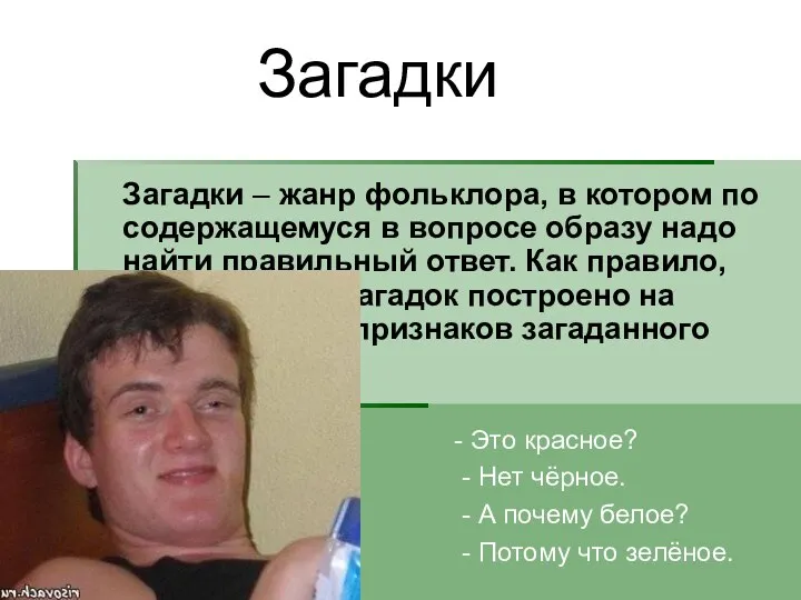 Загадки – жанр фольклора, в котором по содержащемуся в вопросе образу