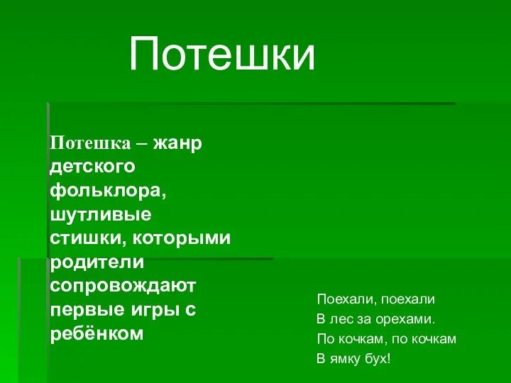 Потешка – жанр детского фольклора, шутливые стишки, которыми родители сопровождают первые