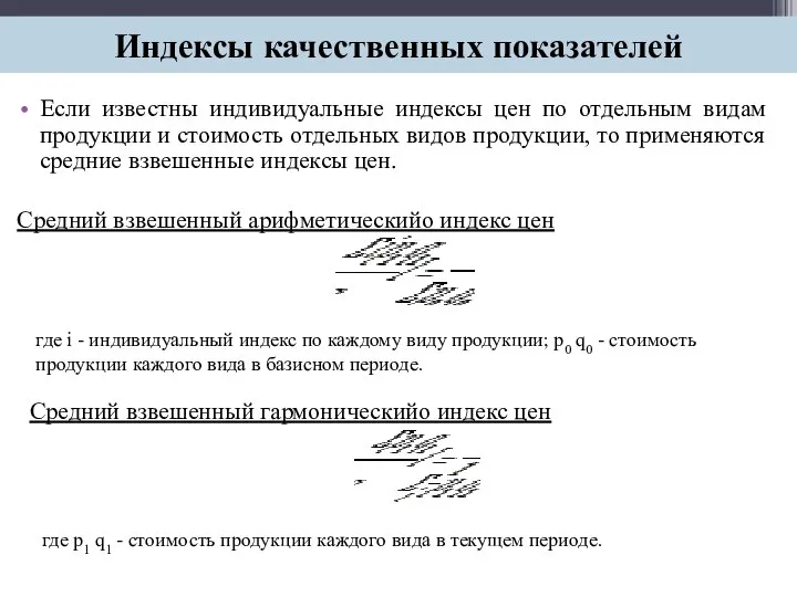 Если известны индивидуальные индексы цен по отдельным видам продукции и стоимость