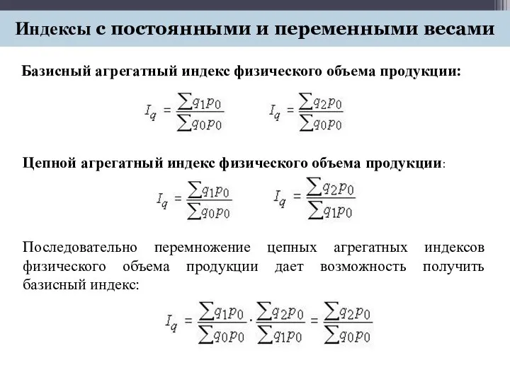 Базисный агрегатный индекс физического объема продукции: Индексы с постоянными и переменными