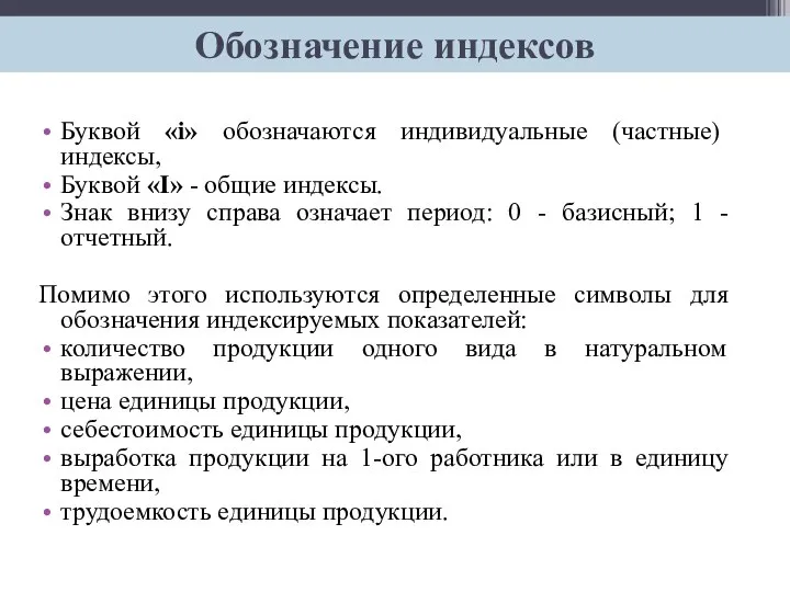 Буквой «i» обозначаются индивидуальные (частные) индексы, Буквой «I» - общие индексы.