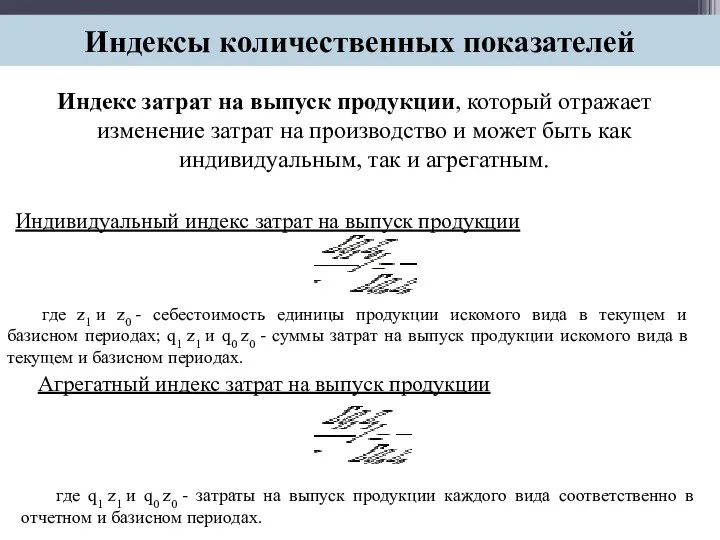 Индекс затрат на выпуск продукции, который отражает изменение затрат на производство