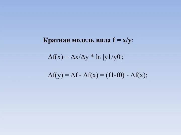 Кратная модель вида f = x/y: Δf(x) = Δx/Δy * ln