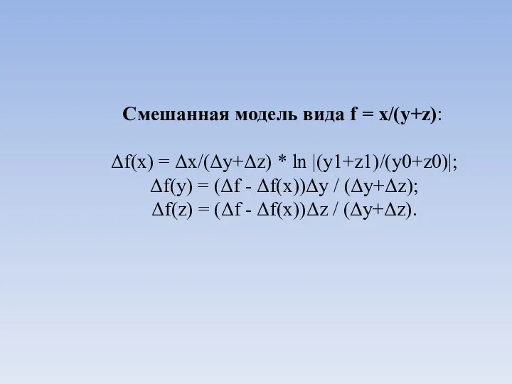 Смешанная модель вида f = x/(y+z): Δf(x) = Δx/(Δy+Δz) * ln