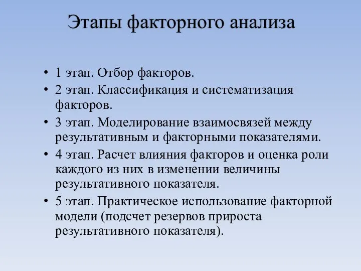 Этапы факторного анализа 1 этап. Отбор факторов. 2 этап. Классификация и