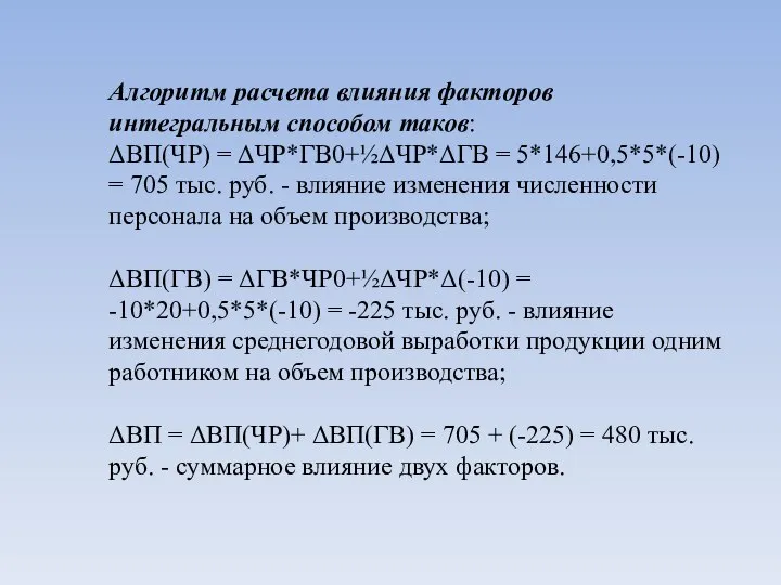 Алгоритм расчета влияния факторов интегральным способом таков: ΔВП(ЧР) = ΔЧР*ГВ0+½ΔЧР*ΔГВ =