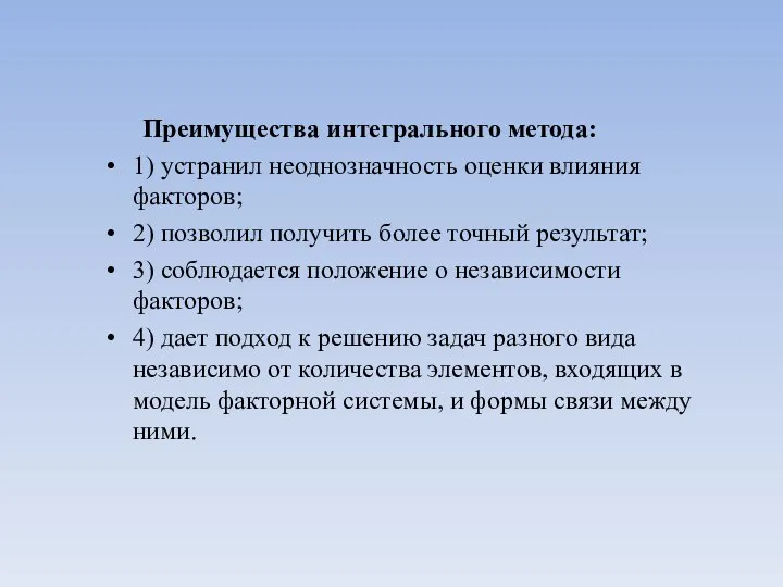 Преимущества интегрального метода: 1) устранил неоднозначность оценки влияния факторов; 2) позволил