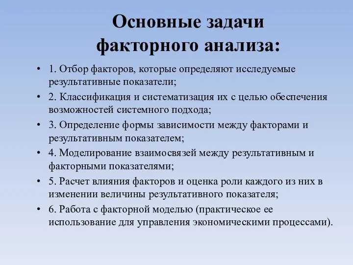 Основные задачи факторного анализа: 1. Отбор факторов, которые определяют исследуемые результативные