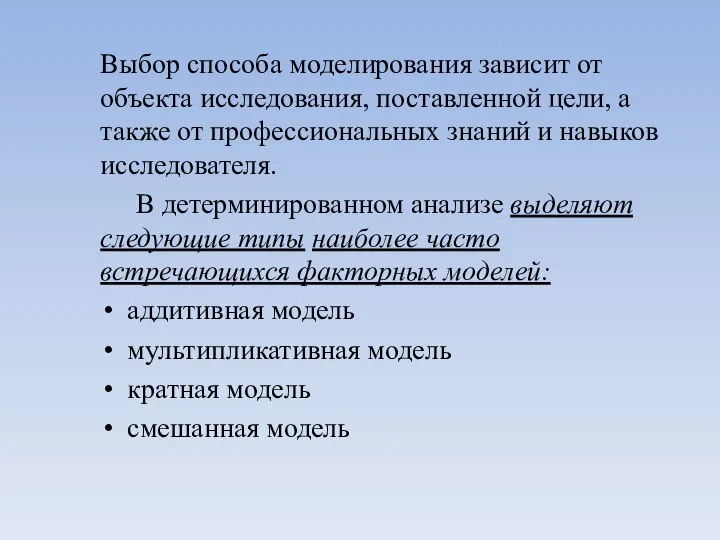 Выбоp способа моделирования зависит от объекта исследования, поставленной цели, а также