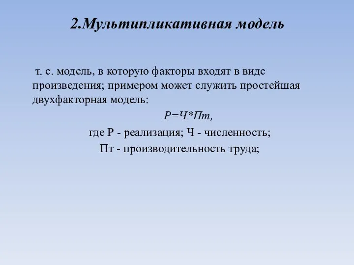 2.Мультипликативная модель т. е. модель, в которую факторы входят в видe